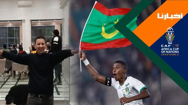 هكذا تفاعلت الجماهير المغربية مع تأهل المنتخب الموريتاني الشقيق على حساب الجزائر